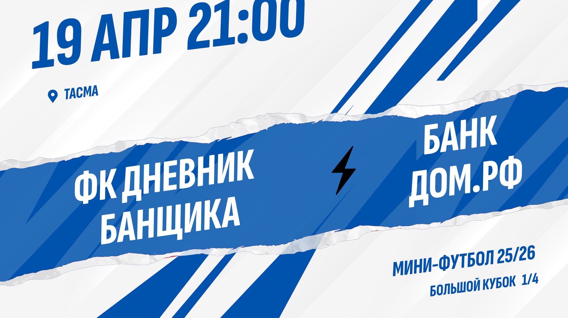 ФК Дневник банщика - Банк Дом.РФ