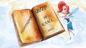 ВПР по географии в 10 классе (разбор заданий образца проверочной работы в 2026г.)