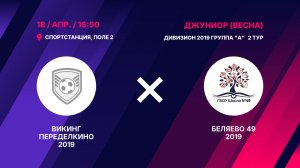 Викинг Переделкино 2019 - Беляево 49 2019