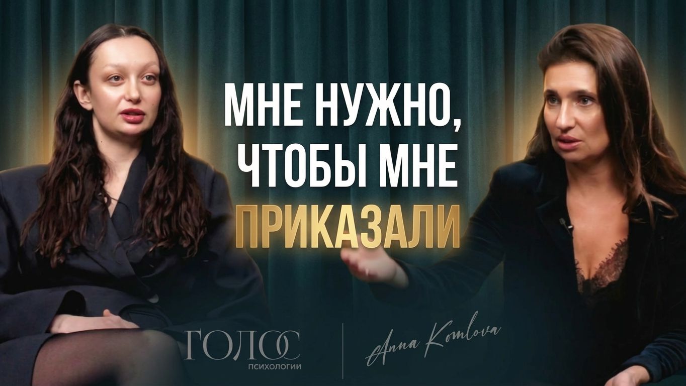 «Я боюсь, что меня накажут, если я выберу себя» | Как детская травма блокирует жизнь