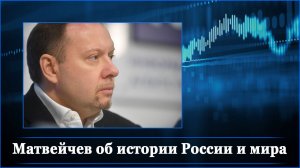 Матвейчев об истории России и мира