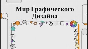 Графический дизайнер: разбор профессии
