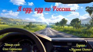 Я еду, еду по России...