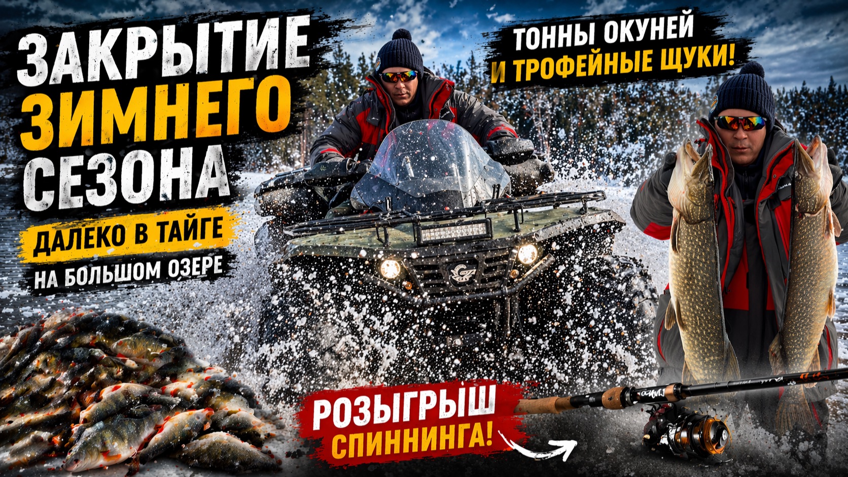 ПОСЛЕДНЯЯ РЫБАЛКА ЗИМЫ ВЗОРВАЛА! МЕГА КЛЁВ! ОКУНИ ЛОПАТОЙ И ТРОФЕЙНЫЕ ЩУКИ! +РОЗЫГРЫШ СПИННИНГА!!!