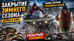 ПОСЛЕДНЯЯ РЫБАЛКА ЗИМЫ ВЗОРВАЛА! МЕГА КЛЁВ! ОКУНИ ЛОПАТОЙ И ТРОФЕЙНЫЕ ЩУКИ! +РОЗЫГРЫШ СПИННИНГА!!!