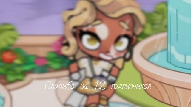 Спасибо за 12 подписчиков)))