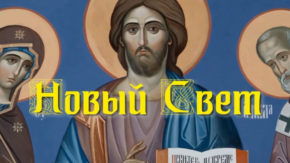 Новый Свет. Стихи, монтаж и генерация звука в ИИ - Е.Доставалов