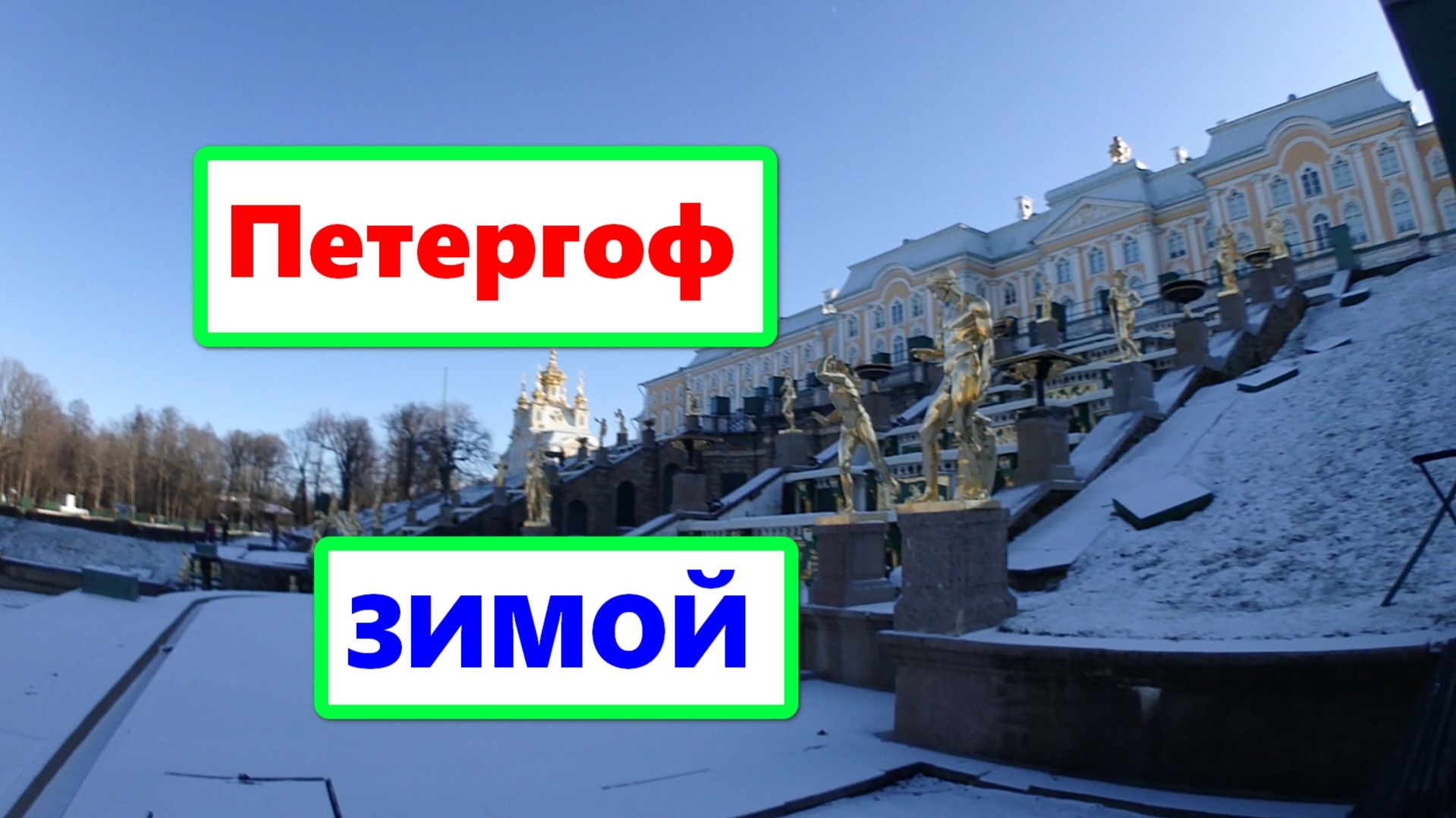Петергоф. Прогулка по зимнему Петергофу. Позитивная семейная прогулка.