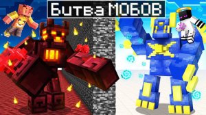 ✅ РАЙСКИЕ Мобы VS АДСКИХ в Майнкрафт! Битва Мобов!