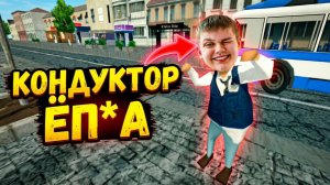 КОНДУКТОР ЁП*А