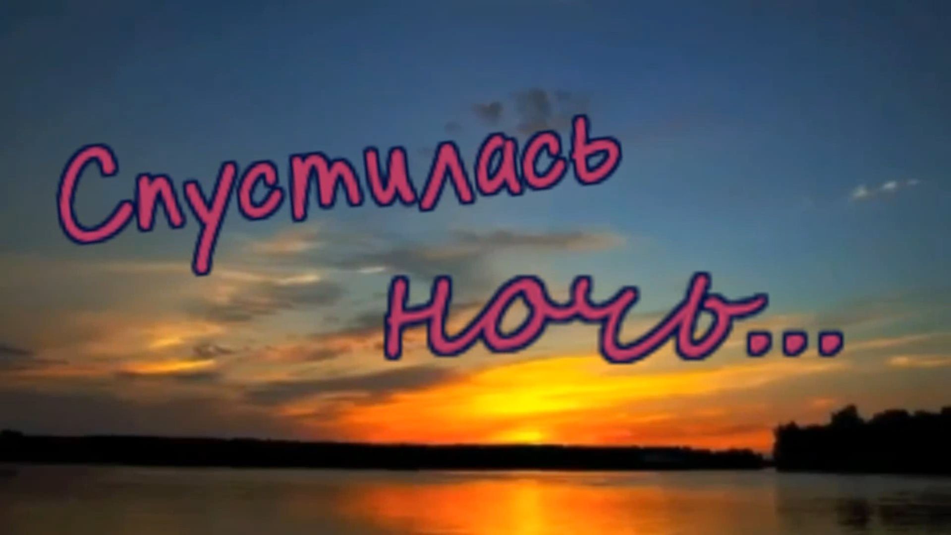 Любовная лирика - Спустилась ночь...