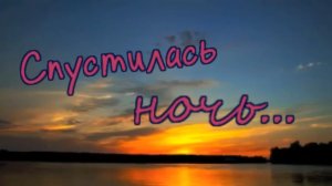 Любовная лирика - Спустилась ночь...