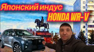 Обзор новой модели : HONDA WR-V