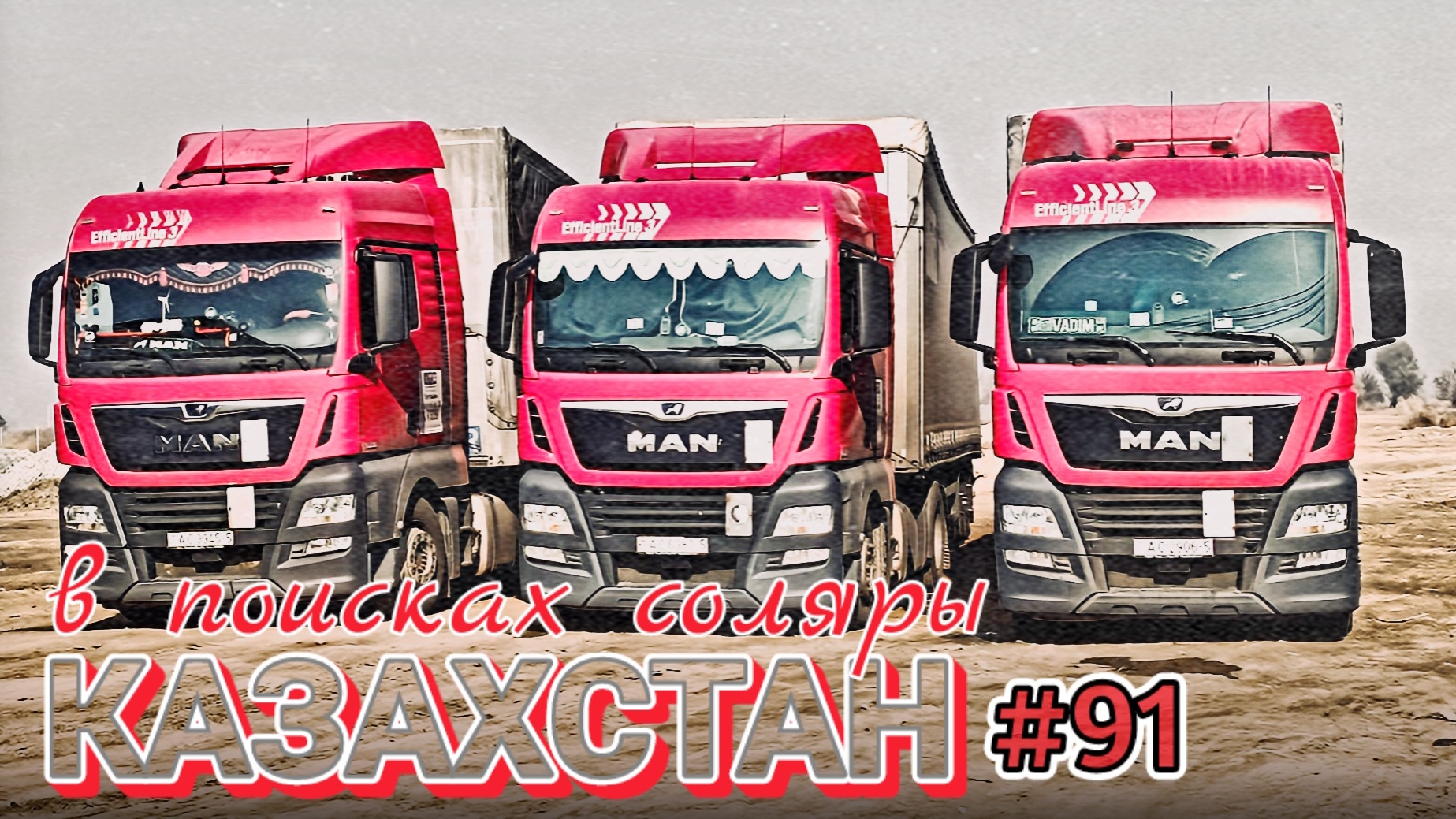 В КАЗАХСТАНЕ НЕТ ДИЗЕЛЯ | ИЩУ ГДЕ ЗАПРАВИТЬСЯ В КАЗАХСТАНЕ | БЕЛАРУС ДАЛЬНОБОЙ #91