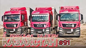 В КАЗАХСТАНЕ НЕТ ДИЗЕЛЯ | ИЩУ ГДЕ ЗАПРАВИТЬСЯ В КАЗАХСТАНЕ | БЕЛАРУС ДАЛЬНОБОЙ #91