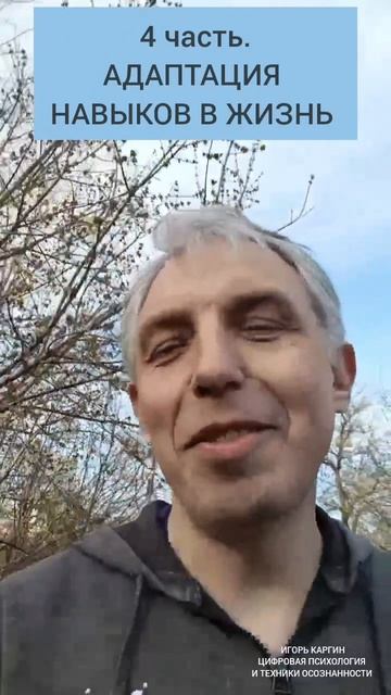 4 часть.Адаптация навыков в жизнь.