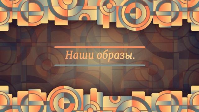 Наши Образы. Выпуск № 2