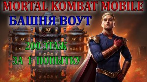 MK Mobile - Башня Воут (200 этаж за 1 попытку)