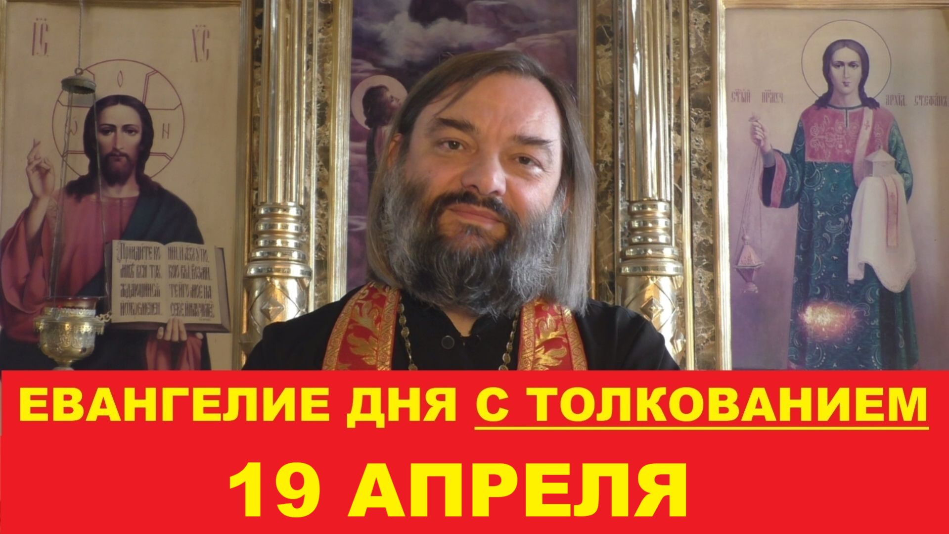 Евангелие дня 19 апреля с толкованием. Священник Валерий Сосковец