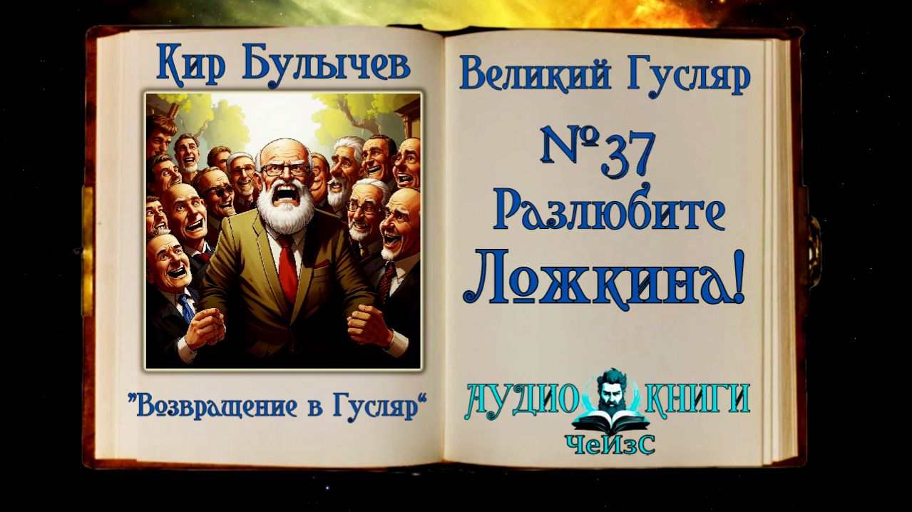 «Разлюбите Ложкина!» Великий Гусляр №37 Кир Булычев
