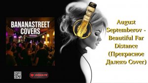 August Septemberov - Beautiful Far Distance (Прекрасное Далеко Cover)