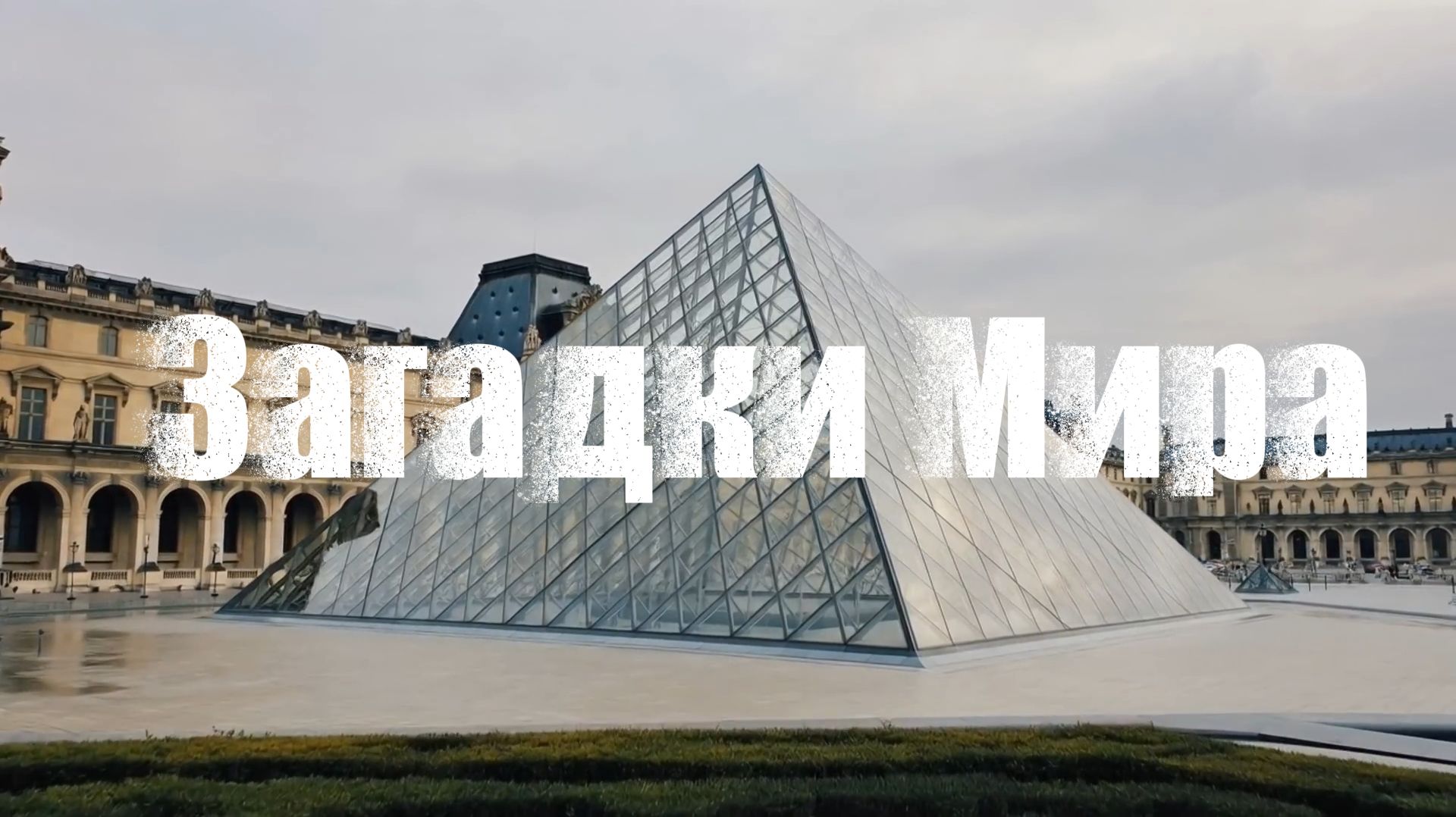 Вы не знали, чем был Лувр на самом деле