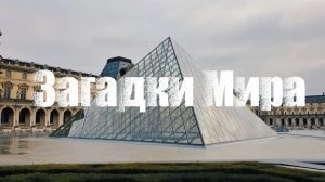 Вы не знали, чем был Лувр на самом деле