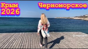 Пляж «Ребзик» Крым Черноморское 2026 #западныйкрым #тарханкут