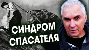 ОТВЕРГНУТЫЙ СПАСАТЕЛЬ 🔴 КАК ПЕРЕСТАТЬ ПРИЧИНЯТЬ ДОБРО?