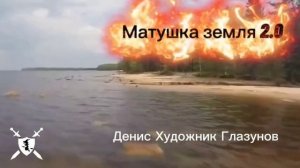 песня Матушка земля 2.0 на слова Дениса Глазунова