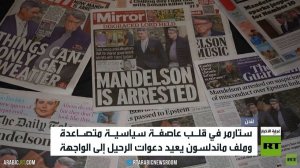 ملف ماندلسون يربك حكومة ستارمر