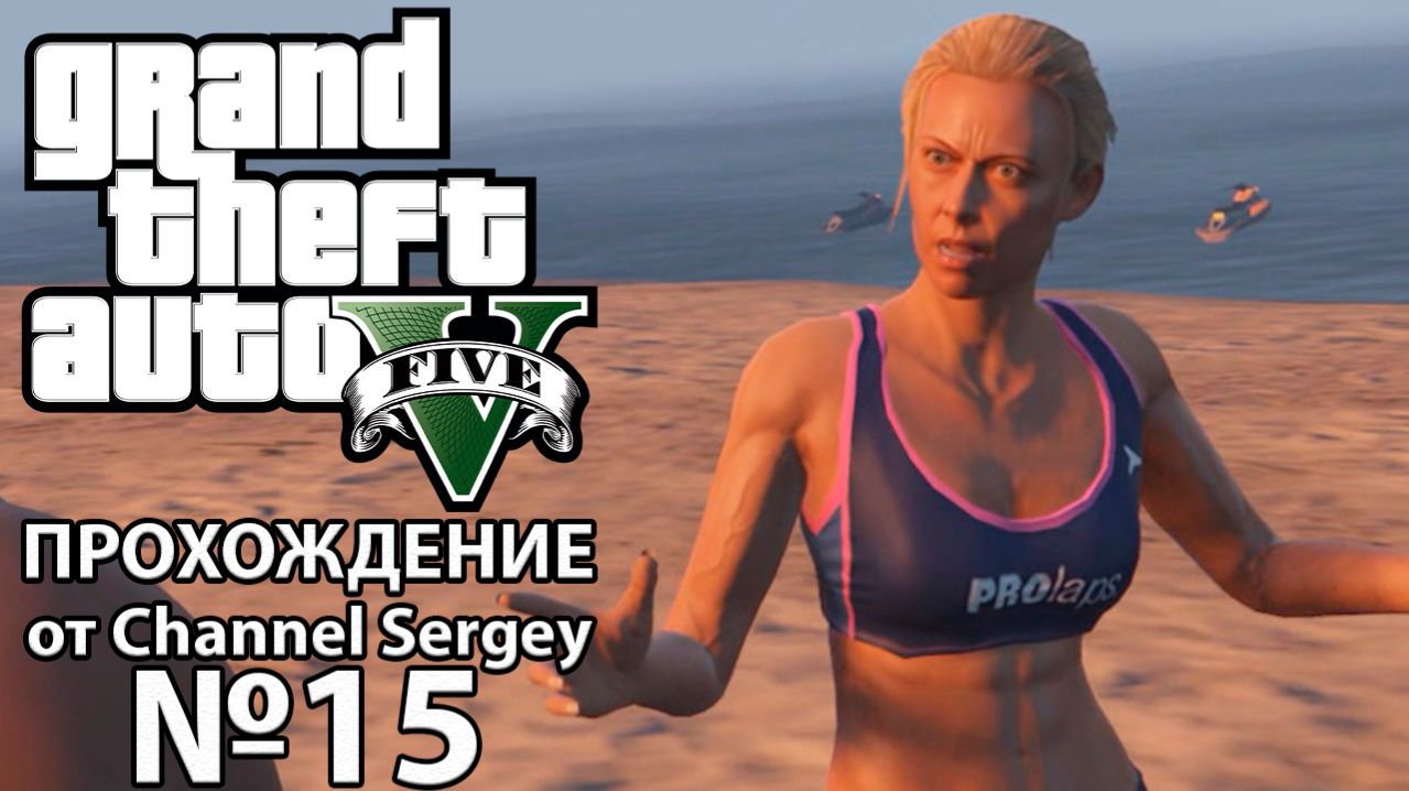 Grand Theft Auto V. Прохождение. №15. Ограбление в Палето.