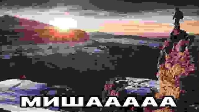 Миша-привет- Мишаааа (1)