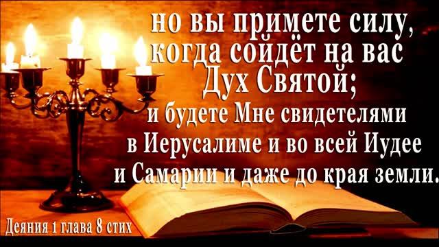 Чашу до дна. Боевое крещение. ...но вы примете силу, когда на вас сойдёт Дух Святой и будете Мне...