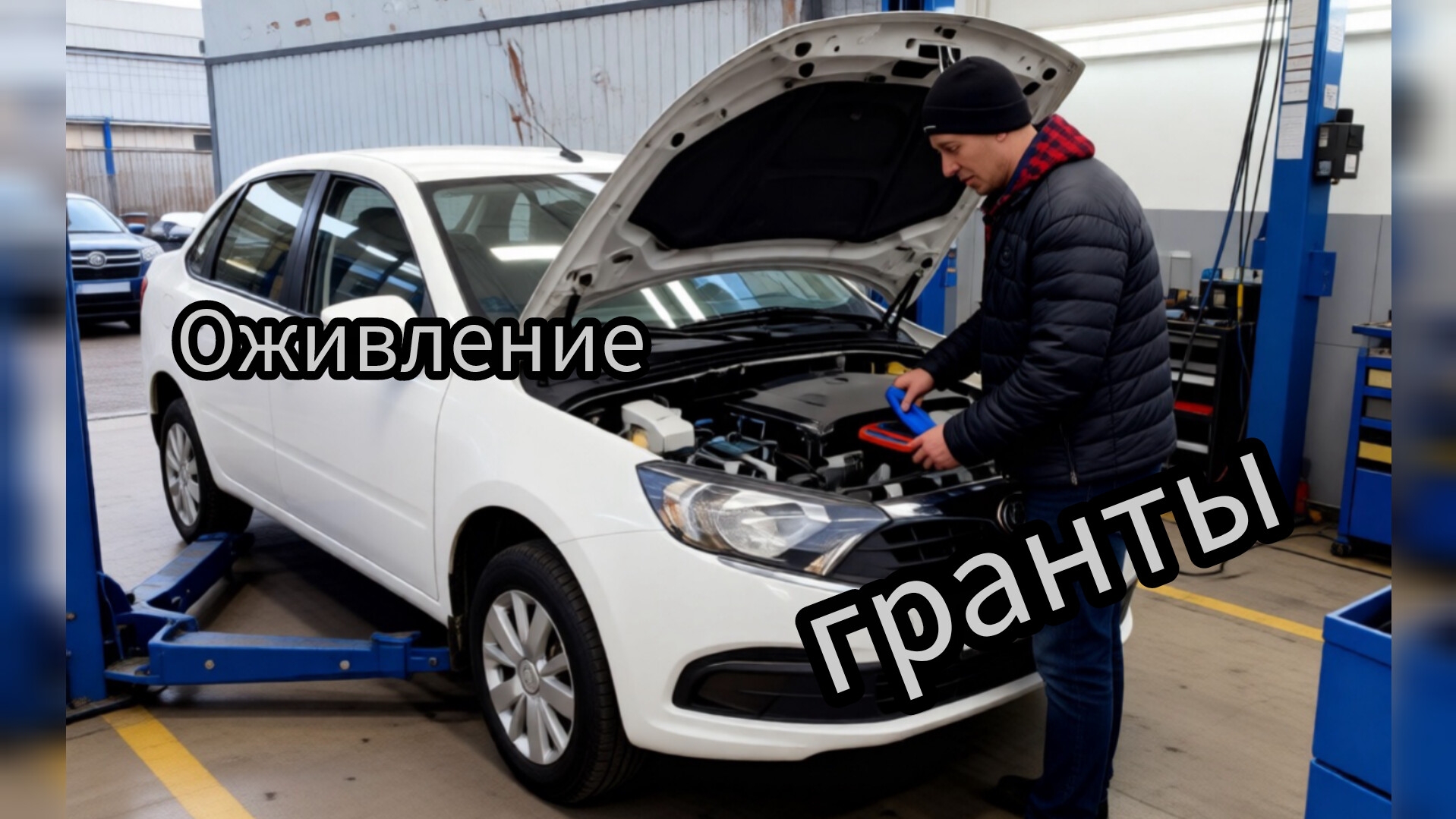 Оживление мертвеца ,восстановление Гранты . Покупаю Блок ЭБУ ч.1