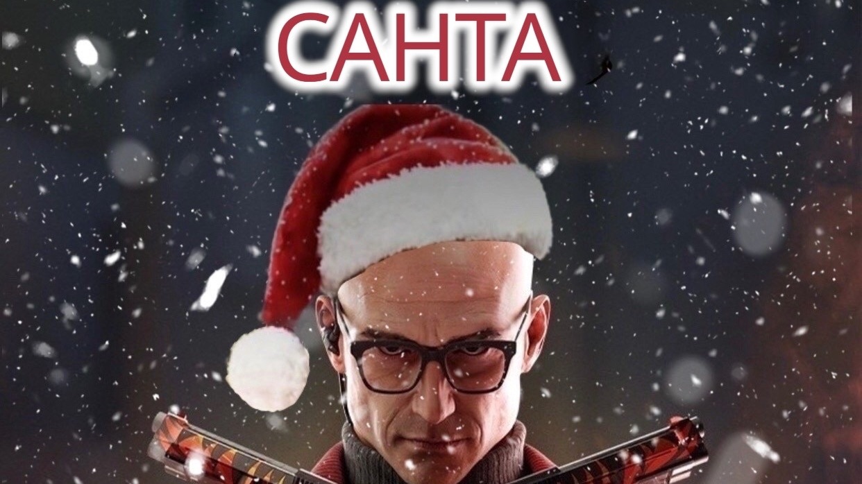 Охота Санты Standoff 2