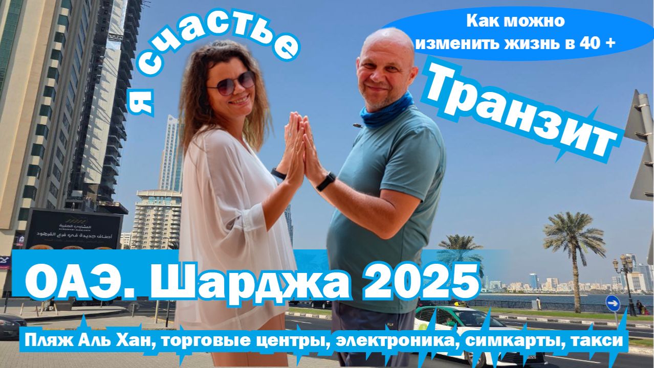 ОАЭ. Шарджа. Транзит.