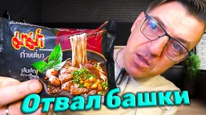 Нам привезли шикарный Доширак из Таиланда