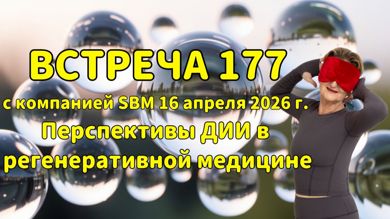 Встреча 177 со Светланой Крисько 16.04.2026 г. Перспективы ДИИ в регенеративной медицине.