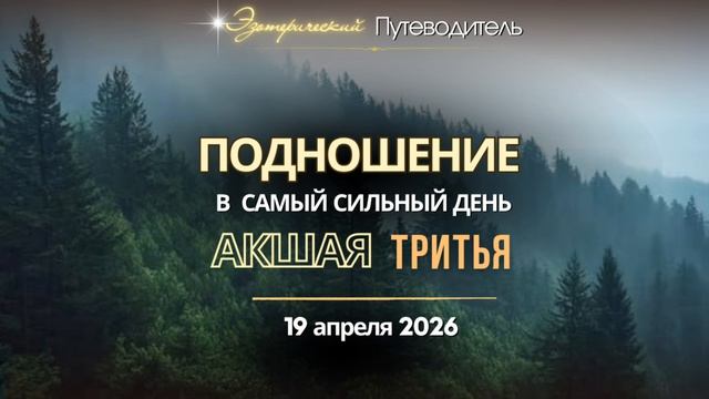 Что делать в самый сильный день в году? Акшая Тритья 19 апреля.