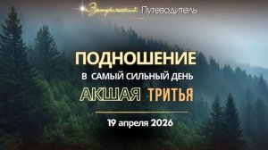 Что делать в самый сильный день в году? Акшая Тритья 19 апреля.
