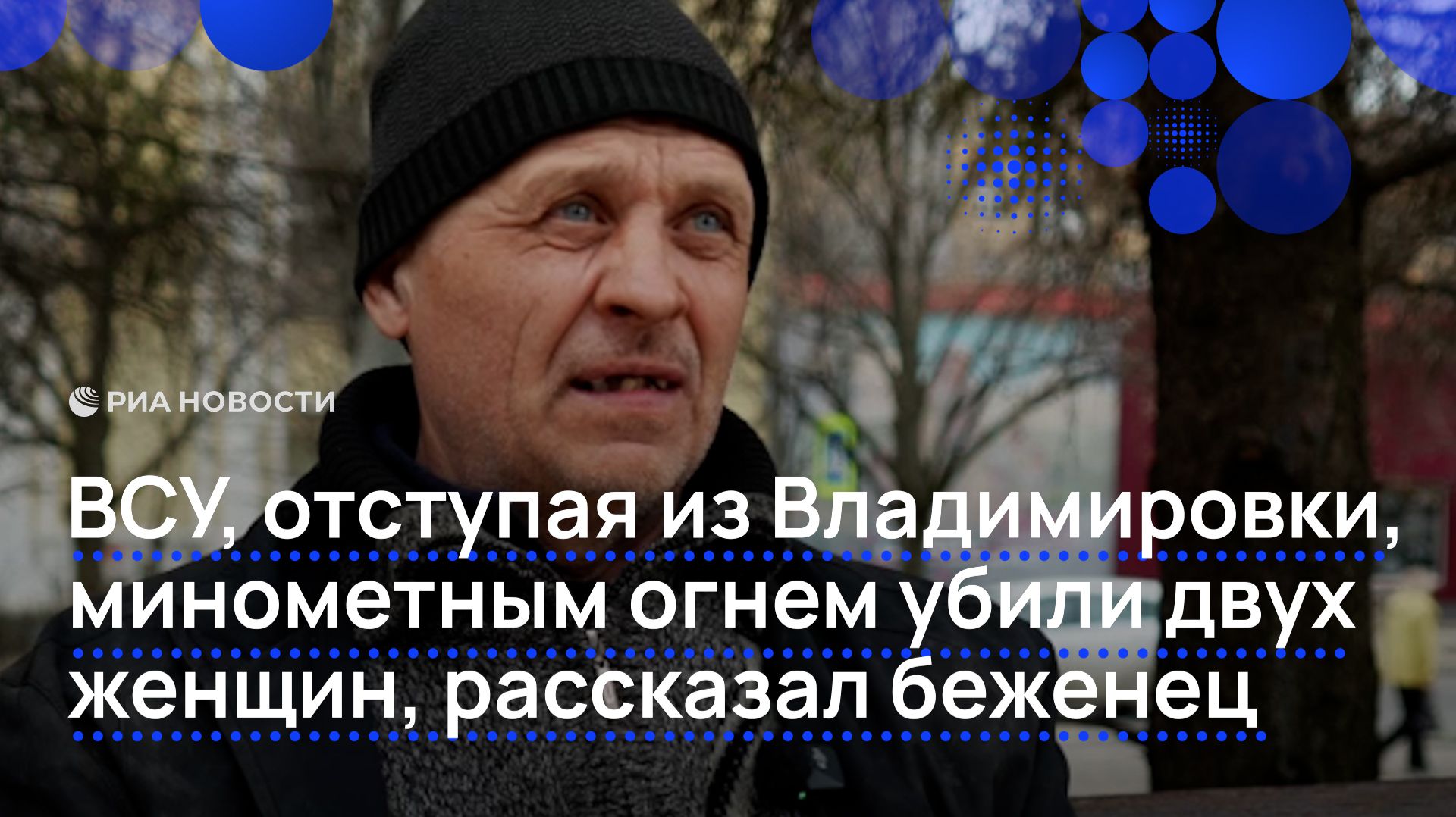ВСУ, отступая из Владимировки, минометным огнем убили двух женщин, рассказал беженец