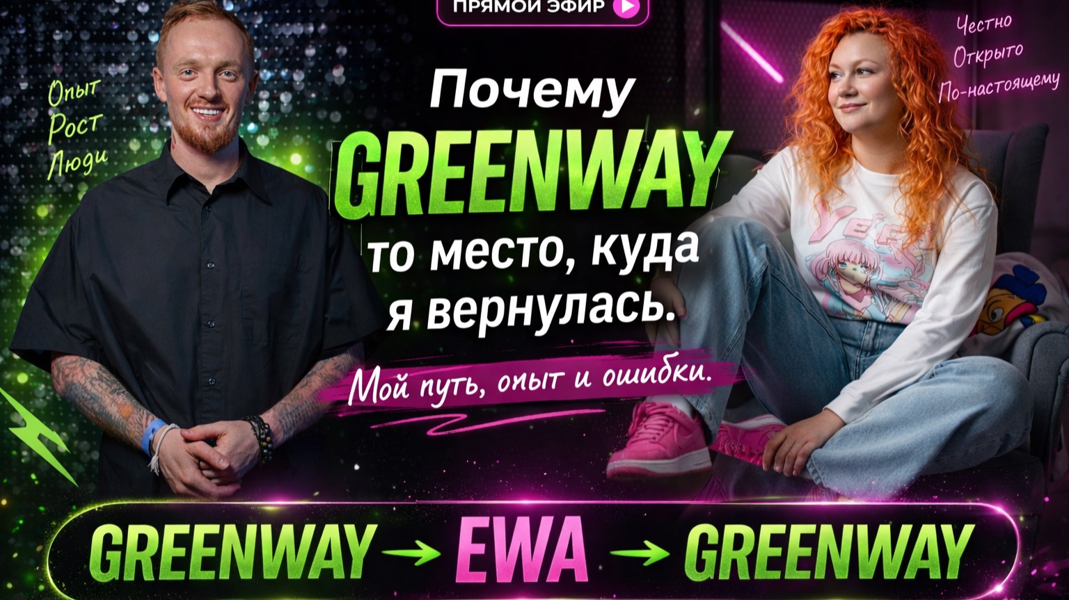 Почему GREENWAY то место, куда я вернулась? GREENWAY - EWA PRORUCT - GREENWAY