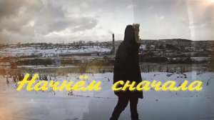 Начнём сначала. Стихи - С.Гривина, монтаж и генерация звука в ИИ - Е.Доставалов