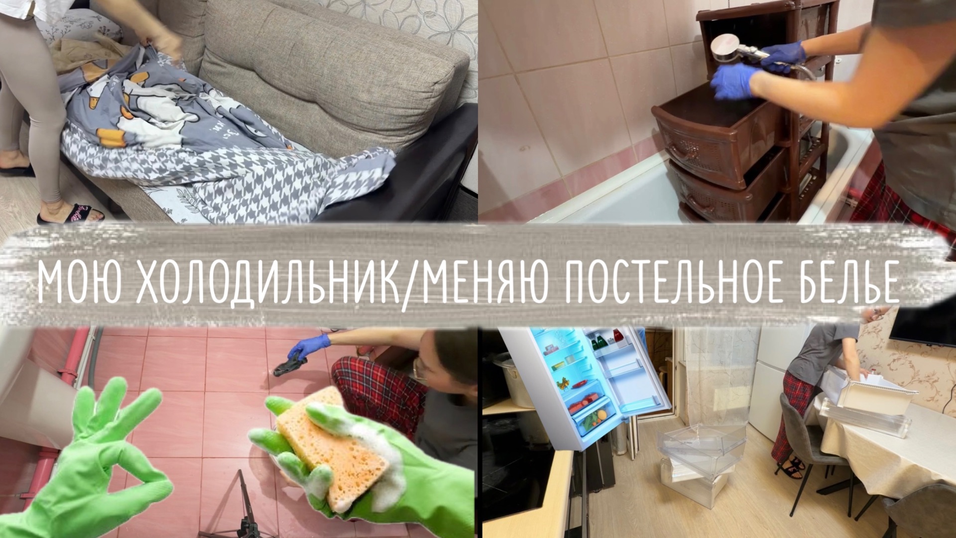 мотивация на УБОРКУ!/Моем и чистим!/Ой.. как стало чисто!