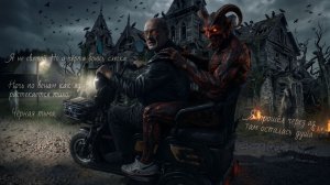 Черт меня боится с легка...