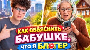 КАК обьяснить бабушке что я блогер?
