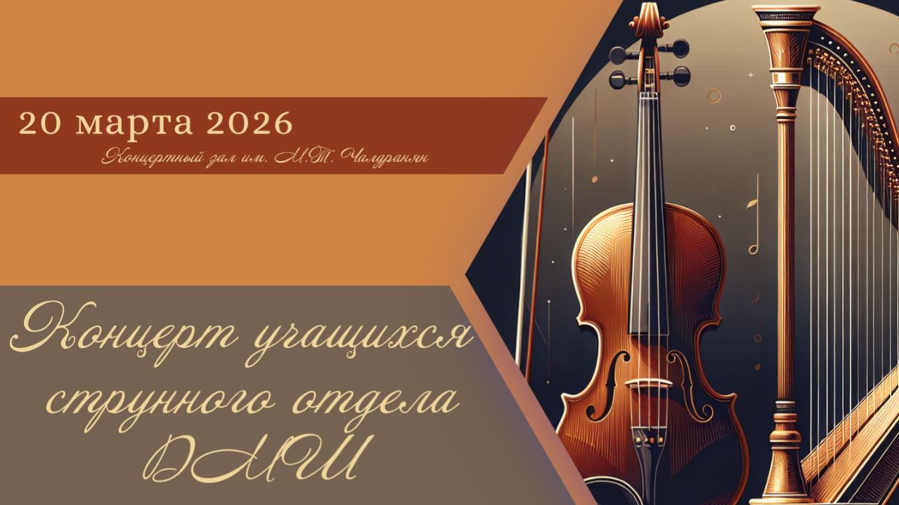 Концерт учащихся струнного отдела ДМШ