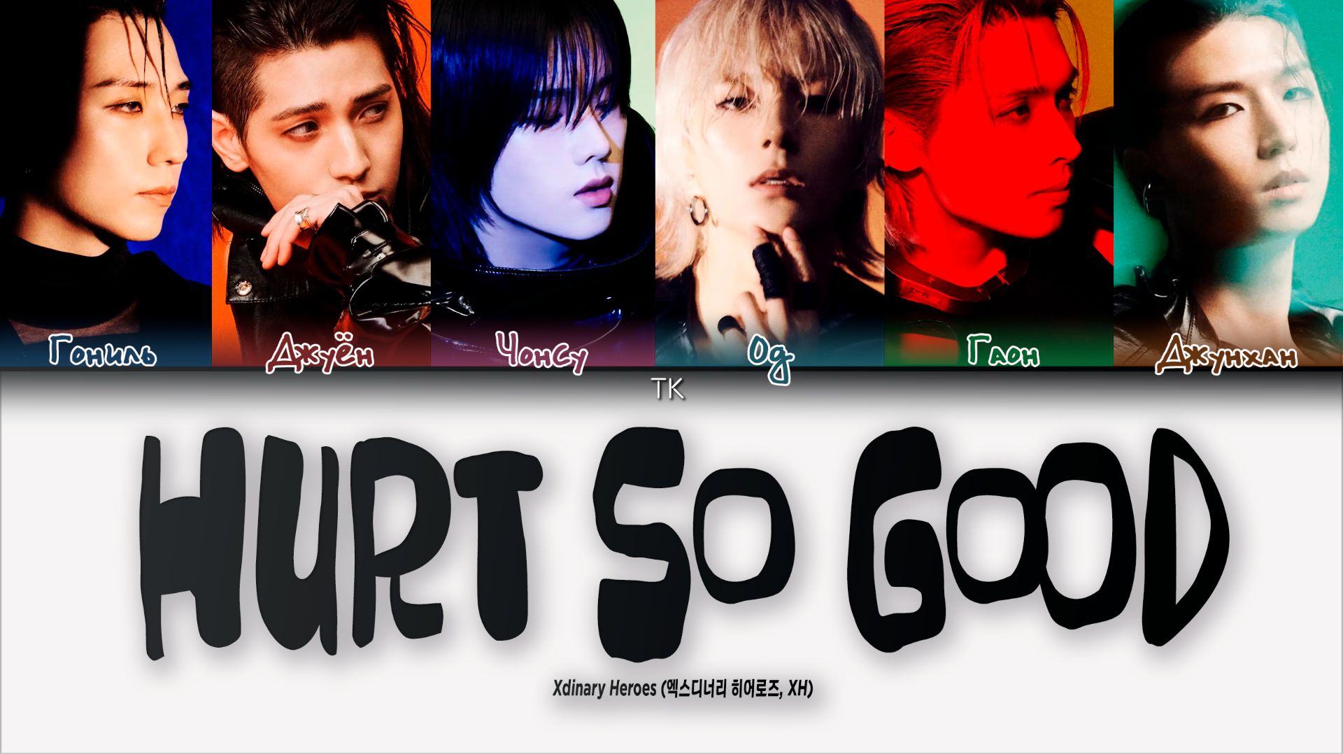 Xdinary Heroes - Hurt So Good [ПЕРЕВОД НА РУССКИЙ/КИРИЛЛИЗАЦИЯ Color Coded Lyrics]