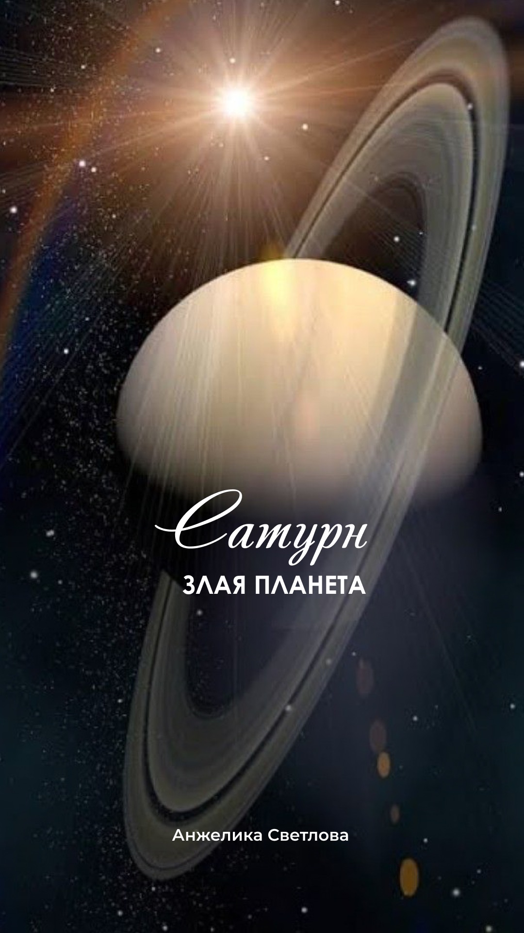 сатурн злая планета #зрелость #ответственность #внутренняяопора #саморазвитие #трансформация